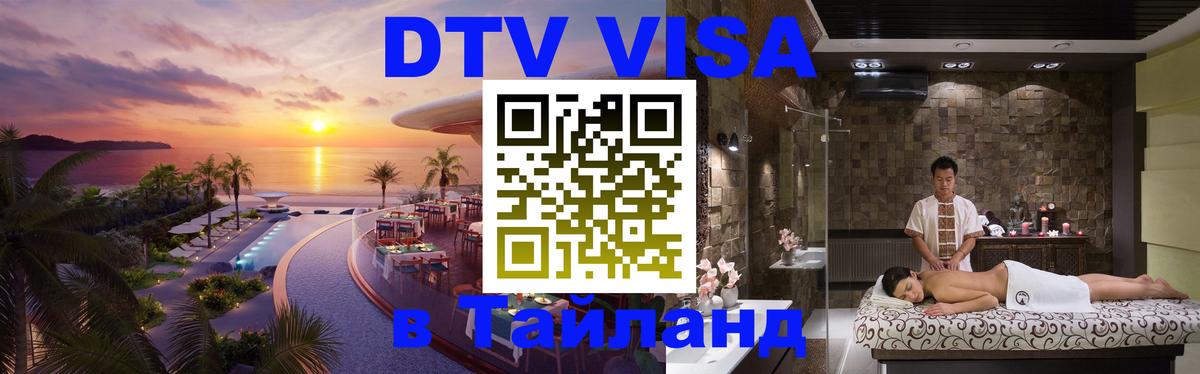Купить DTV визу в Таиланд 