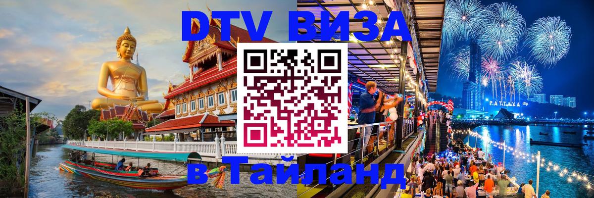 Visa ДТВ Тайланд помощь 